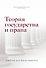 Теория государства и права. Учебник для бакалавриата - 0