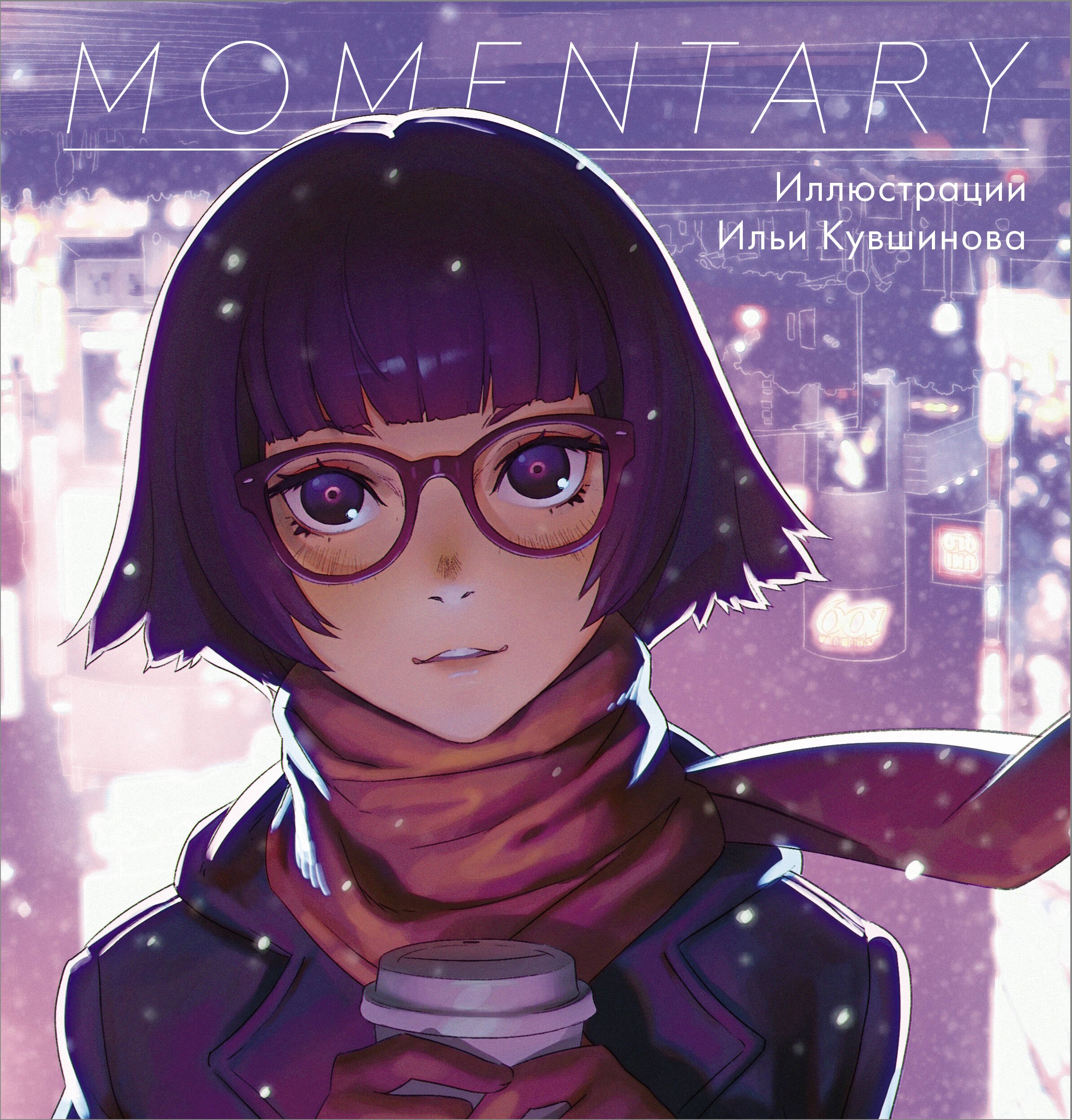 

Momentary. Иллюстрации Ильи Кувшинова
