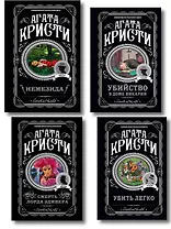 Агата Кристи. Комплект из 4 книг (Немезида. Убить легко. Смерть лорда Эджвера. Убийство в доме викария)