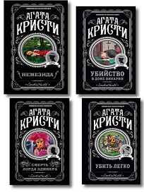 Агата Кристи. Комплект из 4 книг (Немезида. Убить легко. Смерть лорда Эджвера. Убийство в доме викария)