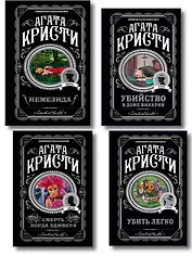 Агата Кристи. Комплект из 4 книг (Немезида. Убить легко. Смерть лорда Эджвера. Убийство в доме викария)