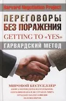 Переговоры без поражения. Гарвардский метод