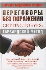 Переговоры без поражения. Гарвардский метод