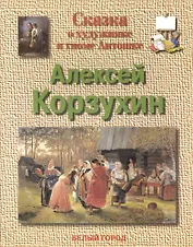 Сказка о художнике и гноме Антошке Алексей Корзухин