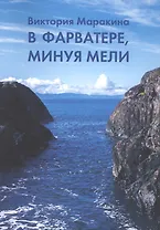 В фарватере, минуя мели