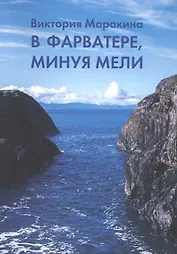 В фарватере, минуя мели