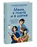 "Мама, я поела и в шапке". Родительский квест от школьных поделок до пубертата любимых детей - 2