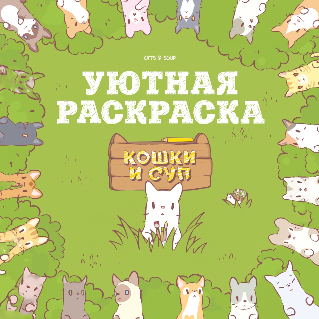Обложка книги «Кошки и суп. Уютная раскраска»