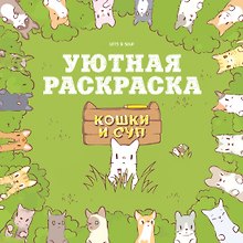 Кошки и суп. Уютная раскраска