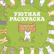 Кошки и суп. Уютная раскраска