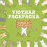 Кошки и суп. Уютная раскраска - 0