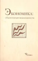 Экономика: объективные возможности / Бабкин В., Каменецкий В., и др. (Экономика)