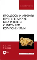 Процессы и агрегаты при переработке газа и нефти с кислыми компонентами. Учебное пособие