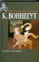 Колыбель для кошки. Дай вам Бог здоровья, мистер Розуотер, или Не мечите бисера перед свиньями. (Мировая классика). Воннегут К. (Аст)