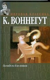 Колыбель для кошки. Дай вам Бог здоровья, мистер Розуотер, или Не мечите бисера перед свиньями. (Мировая классика). Воннегут К. (Аст)