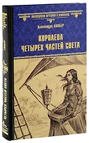 Королева четырех частей света: роман
