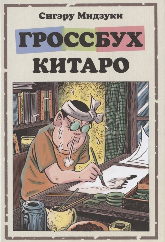 

Гроссбух Китаро. Манга