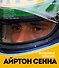 Айртон Сенна. Эксклюзивный фотоальбом - 0