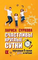 Счастливы круглые сутки: гармония в семье днём и ночью