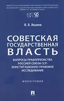 Советская государственная власть. Вопросы правопреемства Россией Союза ССР. Конституционно-правовое исследование. Монография