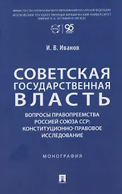 Советская государственная власть. Вопросы правопреемства Россией Союза ССР. Конституционно-правовое исследование. Монография