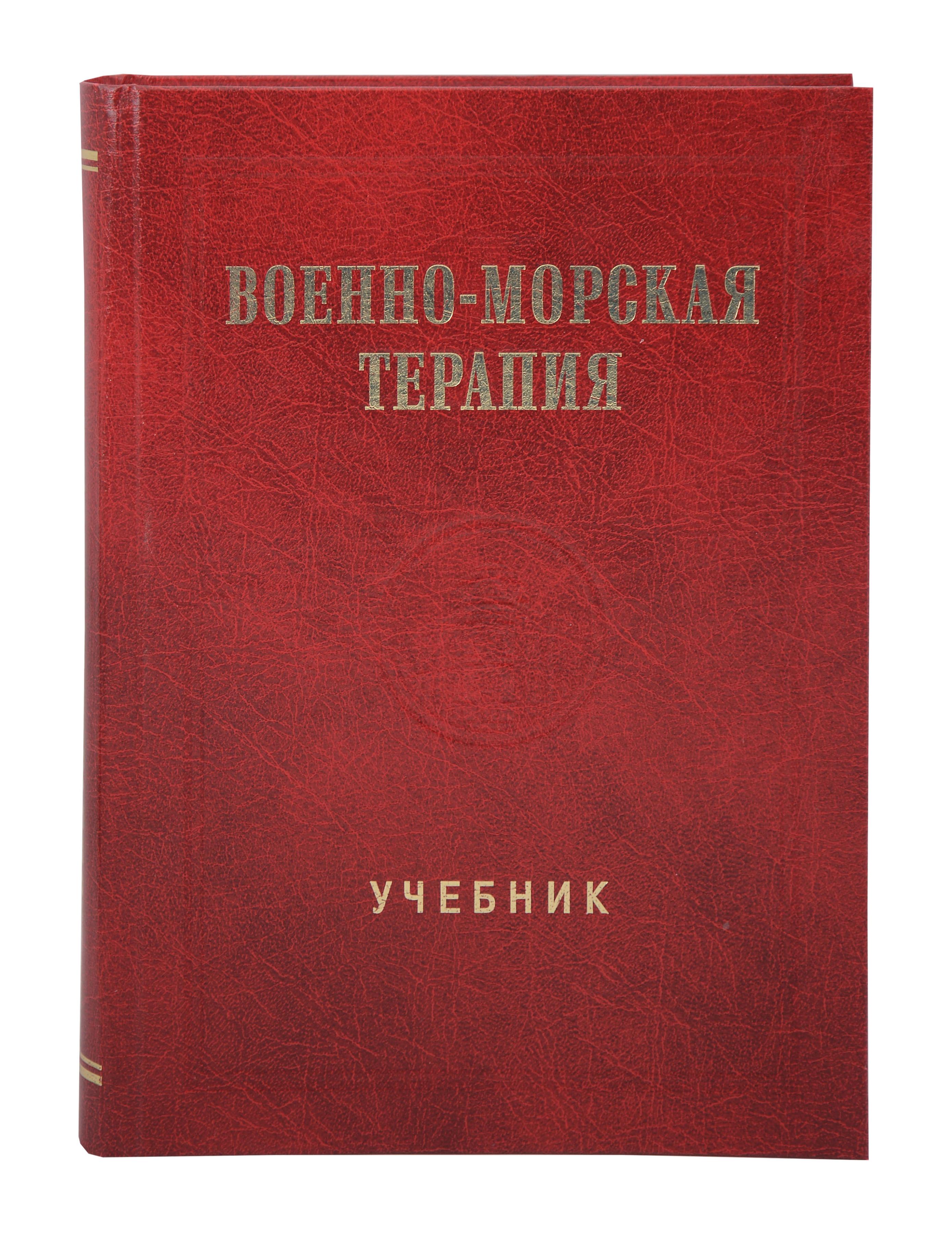 

Военно-морская терапия: Учебник