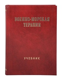 Военно-морская терапия: Учебник