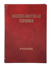 Военно-морская терапия: Учебник