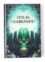Отель «Лавкрафт». Книга-игра