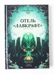 Отель «Лавкрафт». Книга-игра