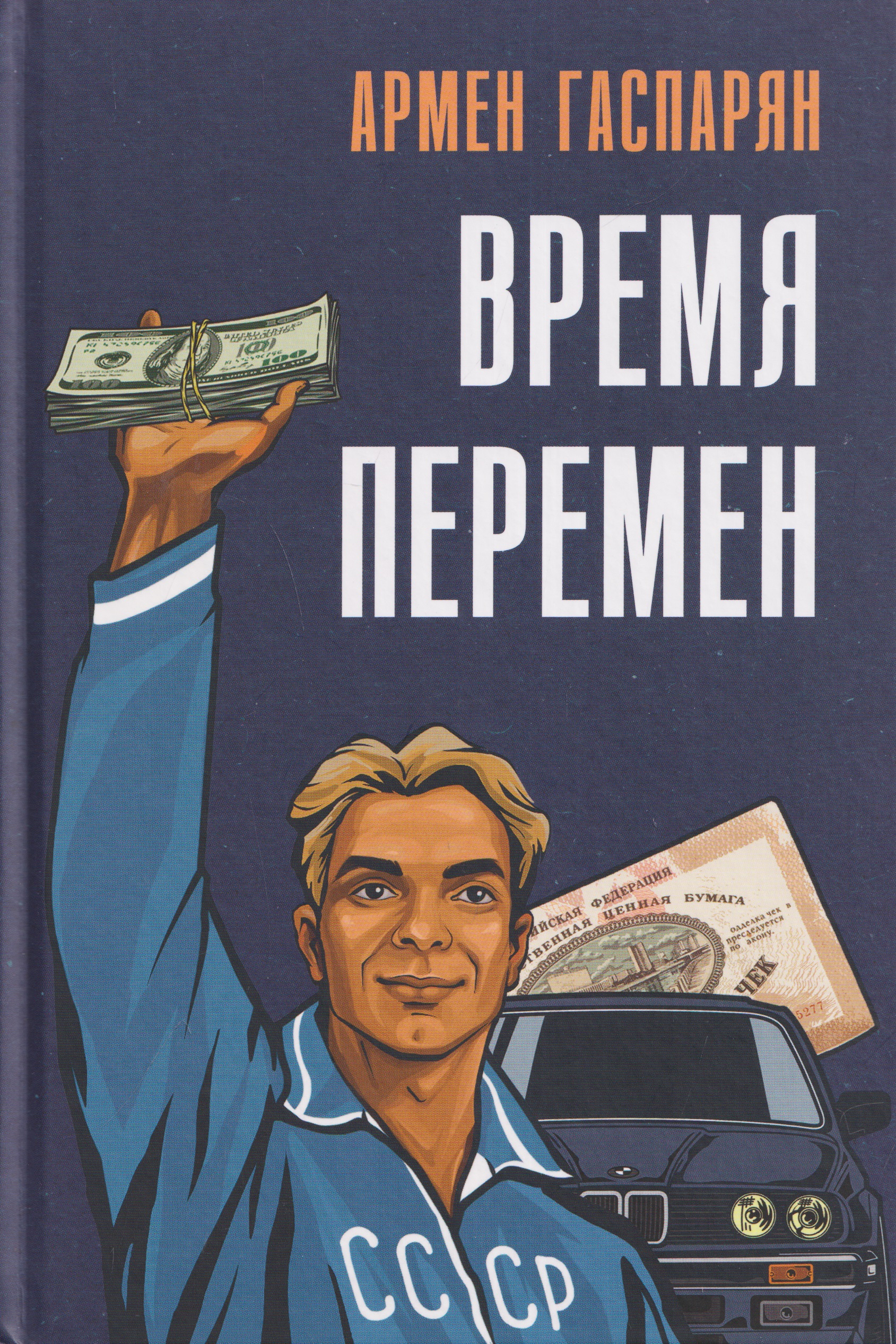 Обложка книги «Время перемен»