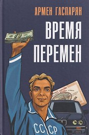 Время перемен