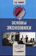 Основы экономики: Учебник для ССУЗов