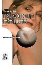 

Психология женщины. 3-е изд.