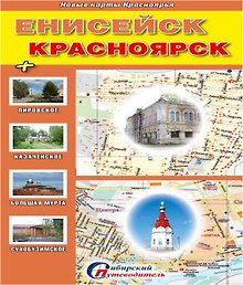 Енисейск Красноярск + Казачинское Большая Мурта... (1:750тыс.) (мНовКартКрасн)