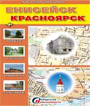 Енисейск Красноярск + Казачинское Большая Мурта... (1:750тыс.) (мНовКартКрасн)