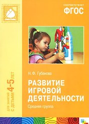 Развитие игровой деятельности. Средняя группа. Для занятий с детьми 4-5 лет
