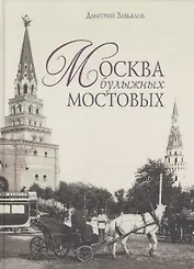 Москва булыжных мостовых