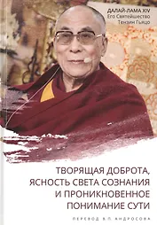 Творящая доброта, ясность света сознания и проникновенное понимание сути