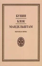 Бунин. Блок. Мандельштам. Избранная лирика