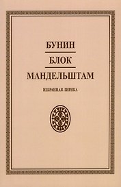 Бунин. Блок. Мандельштам. Избранная лирика