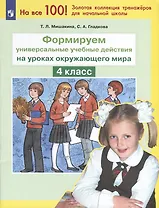 Формируем универсальные учебные действия на уроках окружающего мира. 4 класс