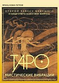 Таро. Мистические Вибрации. Открой завесу будущего и найди ответы на все свои вопросы - 0