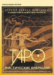 Таро. Мистические Вибрации. Открой завесу будущего и найди ответы на все свои вопросы