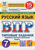 ВПР. Русский язык. 7 класс. Типовые задания. 15 вариантов заданий. Подробные критерии оценивания. Ответы - 0