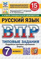 ВПР. Русский язык. 7 класс. Типовые задания. 15 вариантов заданий. Подробные критерии оценивания. Ответы