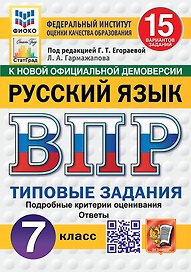 ВПР. Русский язык. 7 класс. Типовые задания. 15 вариантов заданий. Подробные критерии оценивания. Ответы