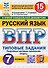 ВПР. Русский язык. 7 класс. Типовые задания. 15 вариантов заданий. Подробные критерии оценивания. Ответы - 0