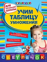 Учим таблицу умножения