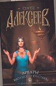 Арвары Магический кристалл (мягк). Алексеев С. (АСТ) - 0